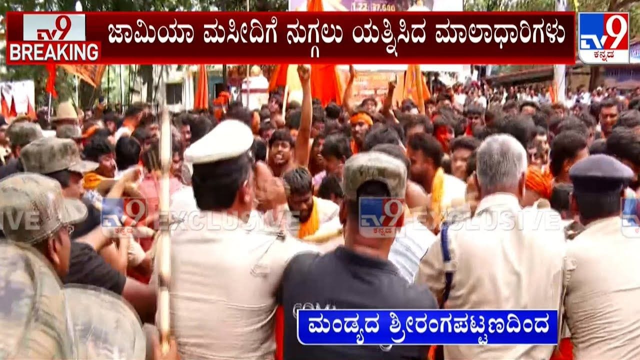 ಜಾಮಿಯಾ ಮಸೀದಿಗೆ ನುಗ್ಗಲು ಯತ್ನಿಸಿದ  ಹನುಮ ಮಾಲಾಧಾರಿಗಳು: ನೂಕಾಟ, ತಳ್ಳಾಟ