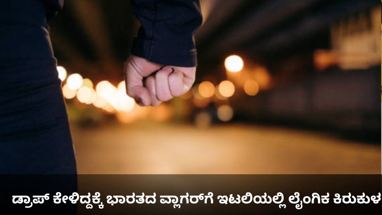 ಯುವಕರಿಗೂ ಭದ್ರತೆಯಿಲ್ಲ!; ಡ್ರಾಪ್ ಕೇಳಿದ್ದಕ್ಕೆ ಭಾರತದ ವ್ಲಾಗರ್​​ಗೆ ಇಟಲಿಯಲ್ಲಿ ಲೈಂಗಿಕ ಕಿರುಕುಳ