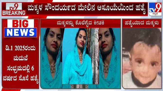 ಮಕ್ಕಳ ಸೌಂದರ್ಯದ ಮೇಲಿನ ಅಸೂಯೆ: ನಾಲ್ಕು ಪುಟಾಣಿಗಳನ್ನ ಕೊಂದ ಮಹಿಳೆ