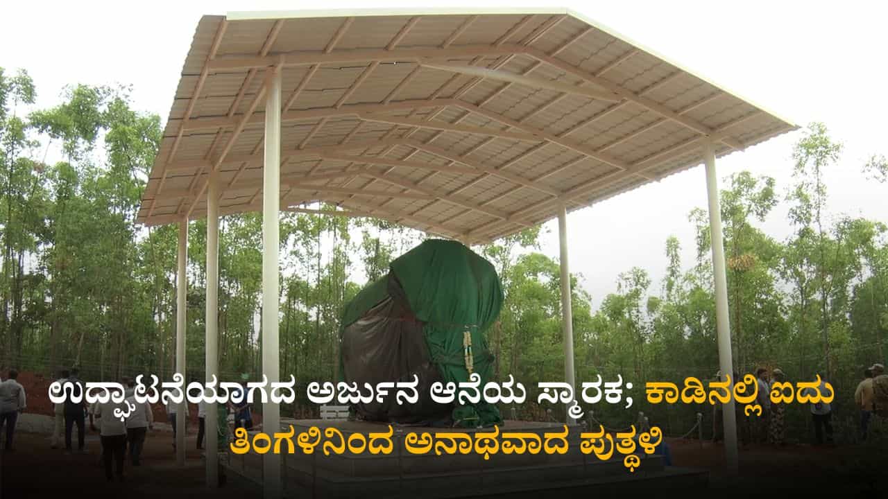 ಉದ್ಘಾಟನೆಯಾಗದ ಅರ್ಜುನ ಆನೆಯ ಸ್ಮಾರಕ; ಕಾಡಿನಲ್ಲಿ ಐದು ತಿಂಗಳಿನಿಂದ ಅನಾಥವಾದ ಪುತ್ಥಳಿ
