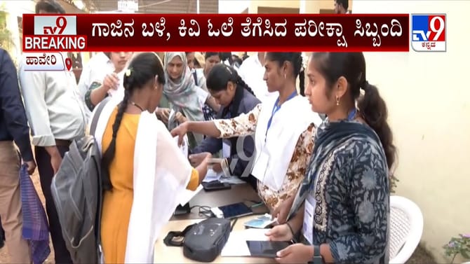 ಶಿಕ್ಷಕರ ಅರ್ಹತಾ ಪರೀಕ್ಷೆ: ಕಠಿಣ ನಿಯಮಗಳಿಗೆ ಪರೀಕ್ಷಾರ್ಥಿಗಳು ಕಂಗಾಲು