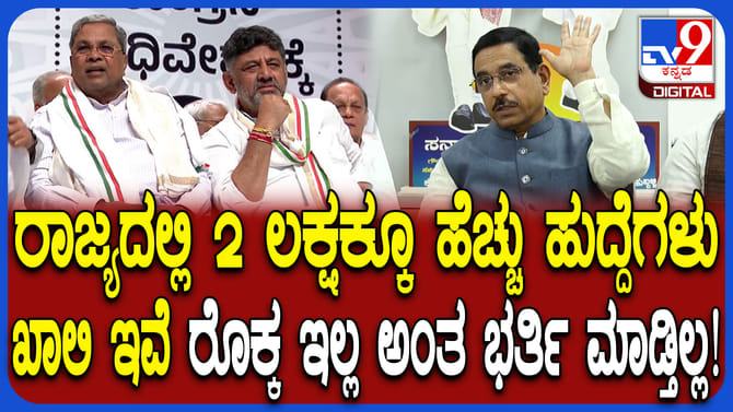 ದುಡ್ಡಿಲ್ಲವೆಂದು ಖಾಲಿ ಇರುವ 2 ಲಕ್ಷ ಹುದ್ದೆಗಳನ್ನ ಭರ್ತಿ ಮಾಡ್ತಿಲ್ಲ: ಜೋಶಿ