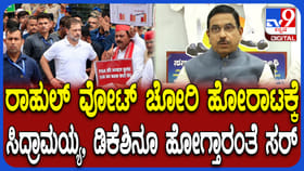 ವೋಟ್ ಚೋರಿ ವಿರೋಧಿಸಿ ರಾಹುಲ್​​ ಗಾಂಧಿ ಪ್ರತಿಭಟನೆ: ಜೋಶಿ ಏನಂದ್ರು ನೋಡಿ