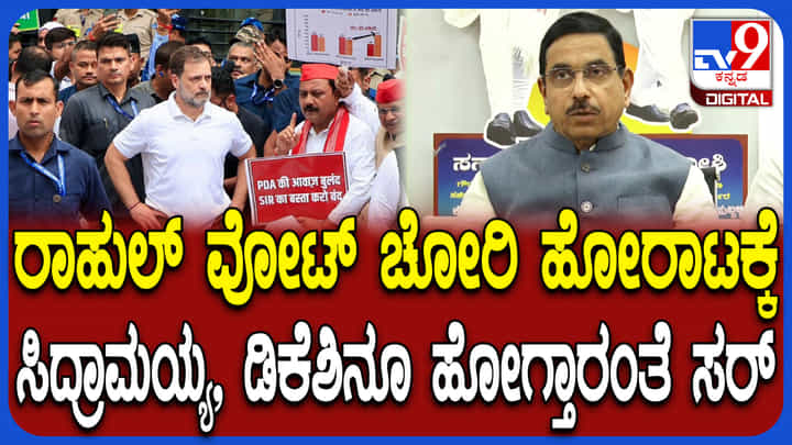 ವೋಟ್ ಚೋರಿ ವಿರೋಧಿಸಿ ರಾಹುಲ್ ಗಾಂಧಿ ಪ್ರತಿಭಟನೆ ಬಗ್ಗೆ ಪ್ರಲ್ಹಾದ್ ಜೋಶಿ ಏನಂದ್ರು ನೋಡಿ ವೋಟ್ ಚೋರಿ ವಿರೋಧಿಸಿ ರಾಹುಲ್ ಗಾಂಧಿ ಪ್ರತಿಭಟನೆ ಬಗ್ಗೆ ಪ್ರಲ್ಹಾದ್ ಜೋಶಿ ಏನಂದ್ರು ನೋಡಿ