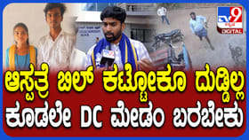 ಹುಬ್ಬಳ್ಳಿ ಮರ್ಯಾದೆ ಹತ್ಯೆ: ಆಸ್ಪತ್ರೆ ಬಿಲ್​ ಭರಿಸಲಾಗದೆ ಕುಟುಂಬ ಕಂಗಾಲು