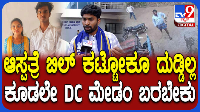 ಹುಬ್ಬಳ್ಳಿ ಮರ್ಯಾದೆ ಹತ್ಯೆ: ಆಸ್ಪತ್ರೆ ಬಿಲ್​ ಭರಿಸಲಾಗದೆ ಕುಟುಂಬ ಕಂಗಾಲು