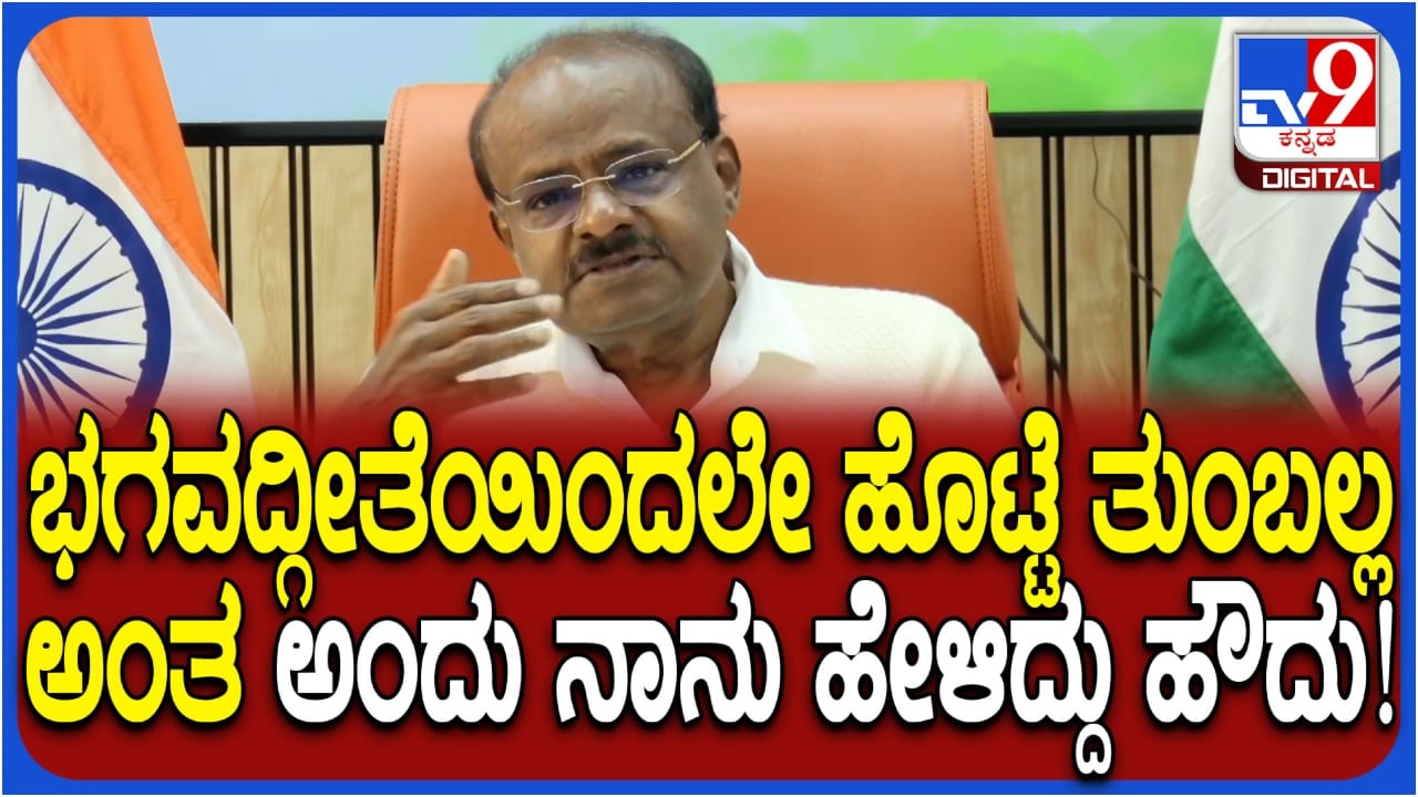 ಭಗವದ್ಗೀತೆಯಿಂದ ಹೊಟ್ಟೆ ತುಂಬಲ್ಲವೆಂದು ಅಂದು ಹೇಳಿದ್ದೇಕೆ? ಹೆಚ್ಡಿ ಕುಮಾರಸ್ವಾಮಿ ಸ್ಪಷ್ಟನೆ ಭಗವದ್ಗೀತೆಯಿಂದ ಹೊಟ್ಟೆ ತುಂಬಲ್ಲವೆಂದು ಅಂದು ಹೇಳಿದ್ದೇಕೆ? ಹೆಚ್ಡಿ ಕುಮಾರಸ್ವಾಮಿ ಸ್ಪಷ್ಟನೆ