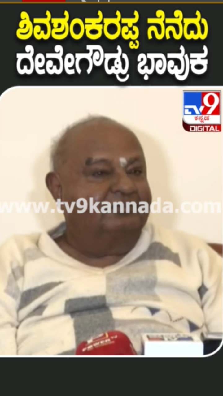 ಶಿವಶಂಕರಪ್ಪ ನೆನೆದು ದೇವೇಗೌಡ್ರು ಭಾವುಕ