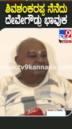 ಶಿವಶಂಕರಪ್ಪ ನೆನೆದು ದೇವೇಗೌಡ್ರು ಭಾವುಕ