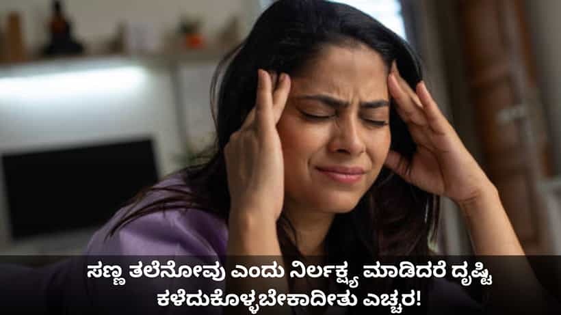 ಸಣ್ಣ ತಲೆನೋವು ಎಂದು ನಿರ್ಲಕ್ಷ್ಯ ಮಾಡಿದರೆ ದೃಷ್ಟಿ ಕಳೆದುಕೊಳ್ಳಬೇಕಾದೀತು ಎಚ್ಚರ!
