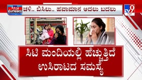 ಚಳಿ ಎಫೆಕ್ಟ್​​: ಮಕ್ಕಳು ಮತ್ತು ವೃದ್ಧರಲ್ಲಿ ಹೆಚ್ಚಿದ ಆರೋಗ್ಯ ಸಮಸ್ಯೆ