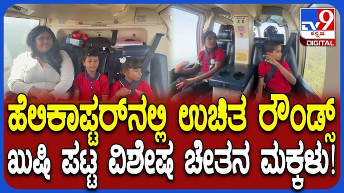 ಸರ್ಕಾರಿ ಶಾಲೆ ಮಕ್ಕಳ ಹೆಲಿಕಾಪ್ಟರ್ ಸವಾರಿ: ಫುಲ್​​ ಜಾಲಿ ಜಾಲಿ