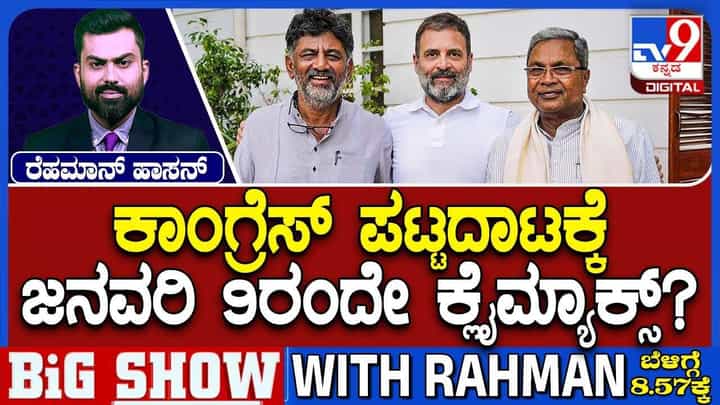 ಕುರ್ಚಿ ಕದನಕ್ಕೆ ತಾತ್ಕಾಲಿಕ ಬ್ರೇಕ್! ಜನವರಿ 9ರ ಬಳಿಕವೇ ಅಂತಿಮ ತೀರ್ಮಾನ? ಕುರ್ಚಿ ಕದನಕ್ಕೆ ತಾತ್ಕಾಲಿಕ ಬ್ರೇಕ್! ಜನವರಿ 9ರ ಬಳಿಕವೇ ಅಂತಿಮ ತೀರ್ಮಾನ?
