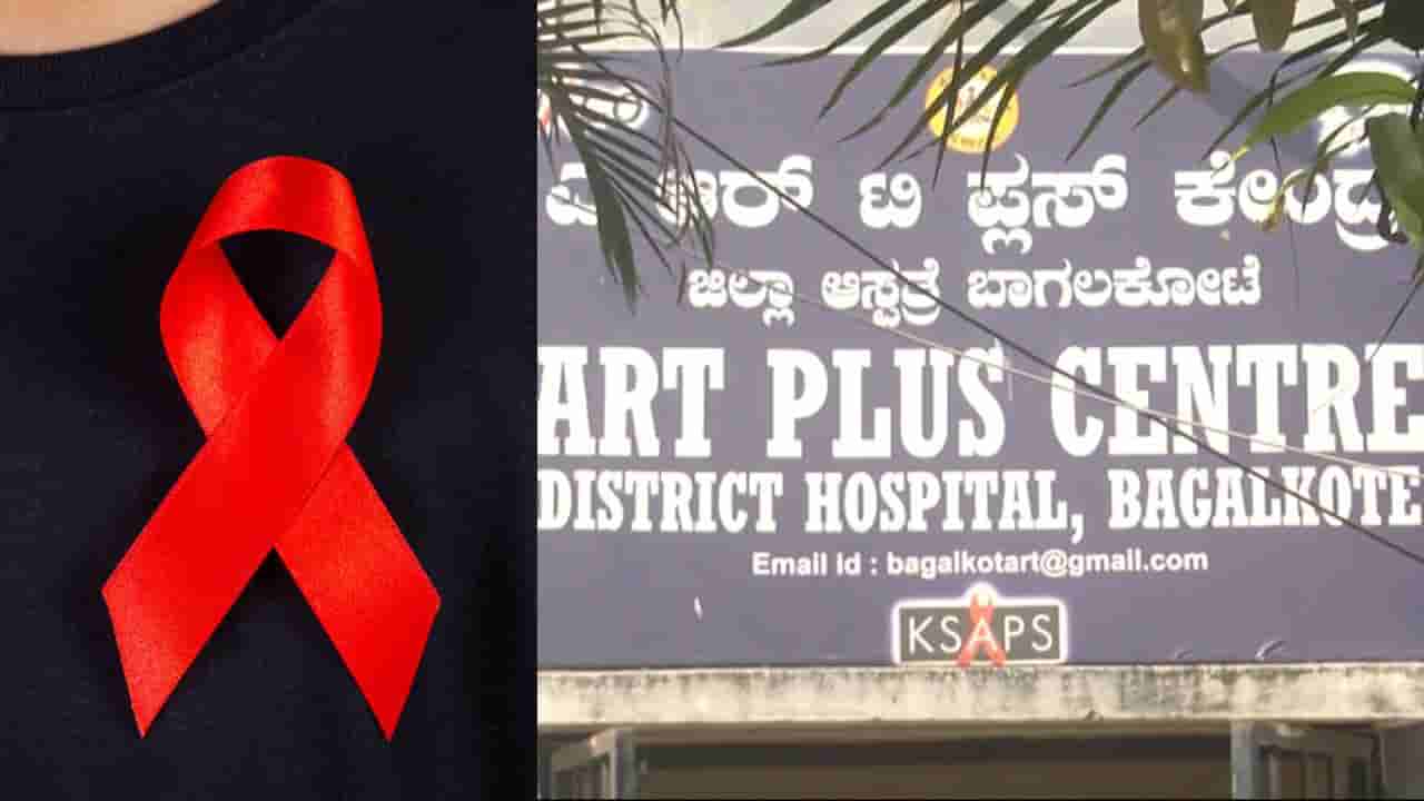HIV ಪಾಸಿಟಿವಿಟಿ ರೇಟಿಂಗ್ನಲ್ಲಿ ಕರ್ನಾಟಕದಲ್ಲೇ ಬಾಗಲಕೋಟೆ ನಂಬರ್ 1