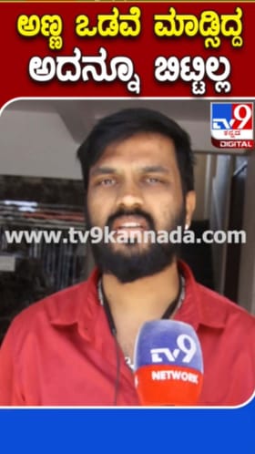 ಅಣ್ಣ ಮಾಡ್ಸಿದ್ದ ಒಡವೆ ಕಳ್ಳತನ: ತಮ್ಮನ ನೋವಿನ ಮಾತು