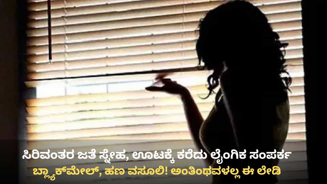 ಹಣ ಇದ್ದವರ ಮನೆಗೆ ಕರೆದು ಚಕ್ಕಂದ, ವಿಡಿಯೋ ಮಾಡಿ ಬ್ಲ್ಯಾಕ್​ಮೇಲ್: ಪೊಲೀಸ್ ಹಿಂದೆ ಬಿದ್ದಿದ್ದ ಮಹಿಳೆ ಅಂತಿಂಥವಳಲ್ಲಾ ಗೊತ್ತಾ!