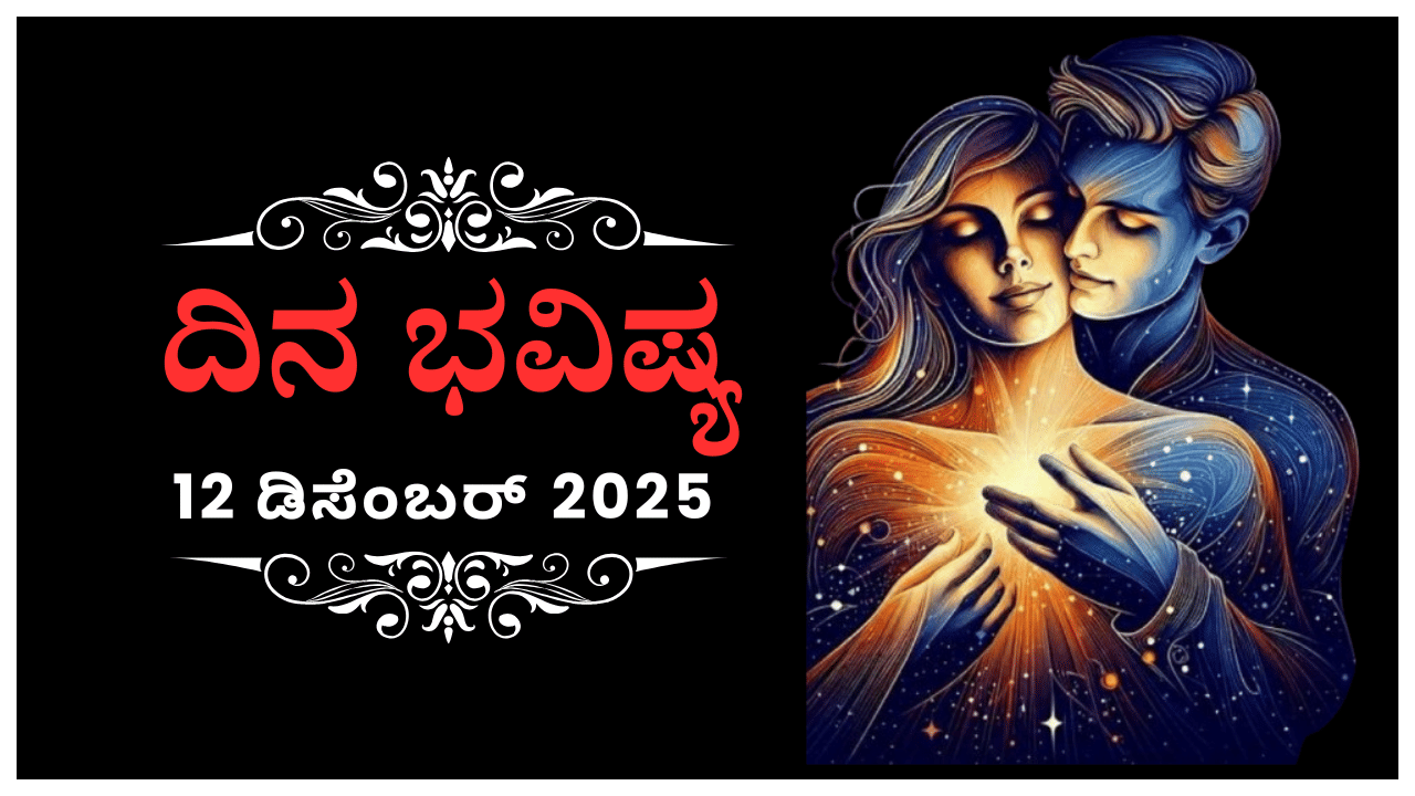 Horoscope Today 12 December: ಇಂದು ಈ ರಾಶಿಯವರ ಪ್ರೀತಿಗೆ ಅಧಿಕೃತ ಮುದ್ರೆಯು ಬೀಳಲಿದ್ದು, ನಿಮಗೆ ಖುಷಿಯಾಗಲಿದೆ Horoscope Today 12 December: ಇಂದು ಈ ರಾಶಿಯವರ ಪ್ರೀತಿಗೆ ಅಧಿಕೃತ ಮುದ್ರೆಯು ಬೀಳಲಿದ್ದು, ನಿಮಗೆ ಖುಷಿಯಾಗಲಿದೆ
