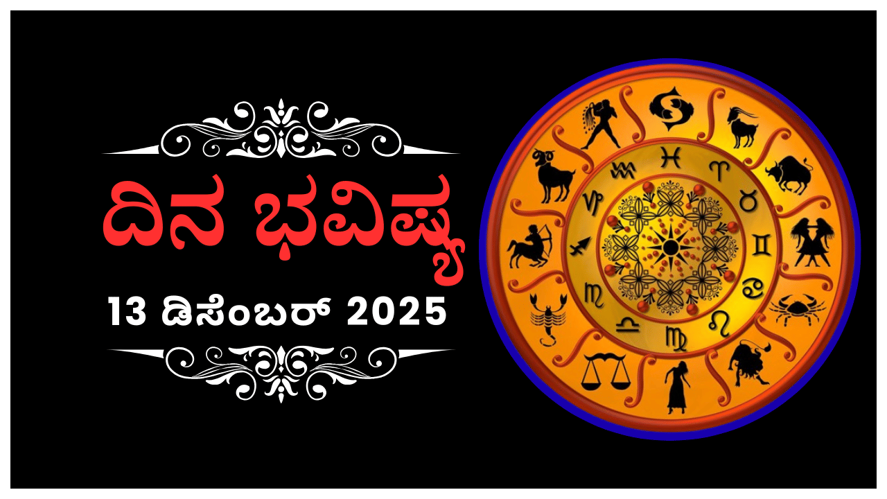 Horoscope Today 13 December: ಇಂದು ಈ ರಾಶಿಯವರು ವಾಹನ ಚಲಾಯಿಸುವಾಗ ಅಪಘಾತವಾಗುವ ಸಾಧ್ಯತೆಯಿದೆ! Horoscope Today 13 December: ಇಂದು ಈ ರಾಶಿಯವರು ವಾಹನ ಚಲಾಯಿಸುವಾಗ ಅಪಘಾತವಾಗುವ ಸಾಧ್ಯತೆಯಿದೆ!