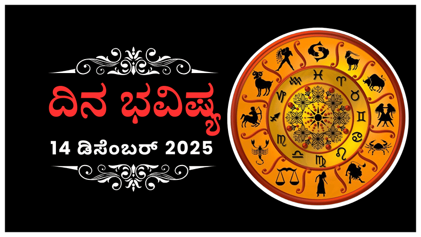 Horoscope Today 14 December: ಇಂದು ಈ ರಾಶಿಯವರು ಯಾರೂ ಊಹಿಸದ ಕಾರ್ಯವನ್ನು ಮಾಡುವರು