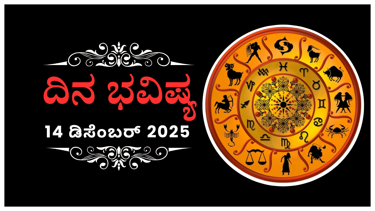 Horoscope Today 14 December: ಇಂದು ಈ ರಾಶಿಯವರು ಯಾರೂ ಊಹಿಸದ ಕಾರ್ಯವನ್ನು ಮಾಡುವರು Horoscope Today 14 December: ಇಂದು ಈ ರಾಶಿಯವರು ಯಾರೂ ಊಹಿಸದ ಕಾರ್ಯವನ್ನು ಮಾಡುವರು
