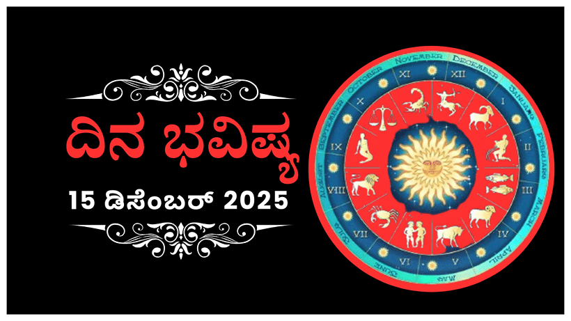 Horoscope Today 15 December: ಇಂದು ಈ ರಾಶಿಯವರು ಯಾರ ಮಾತನ್ನೂ ಒಪ್ಪುವ ಸ್ಥಿತಿಯಲ್ಲಿ ಇರರು