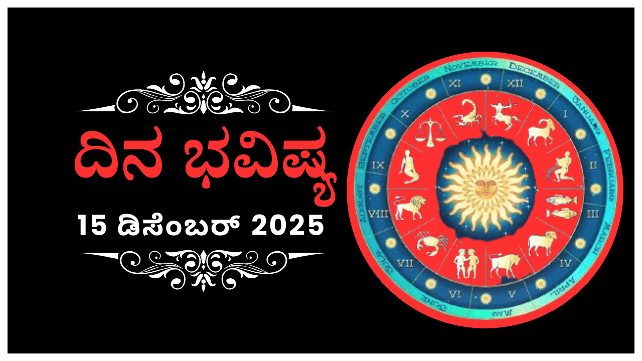 Horoscope Today 15 December: ಇಂದು ಈ ರಾಶಿಯವರು ಯಾರ ಮಾತನ್ನೂ ಒಪ್ಪುವ ಸ್ಥಿತಿಯಲ್ಲಿ ಇರರು Horoscope Today 15 December: ಇಂದು ಈ ರಾಶಿಯವರು ಯಾರ ಮಾತನ್ನೂ ಒಪ್ಪುವ ಸ್ಥಿತಿಯಲ್ಲಿ ಇರರು