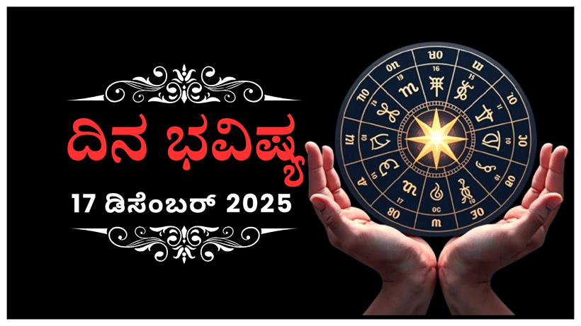 Horoscope Today 17 December: ಇಂದು ಈ ರಾಶಿಯವರಿಗೆ ವ್ಯಾಪಾರದಲ್ಲಿ ಹಿನ್ನಡೆಯಾಗಲಿದ್ದು ಮಾನಸಿಕವಾಗಿ ಕುಗ್ಗುವರು