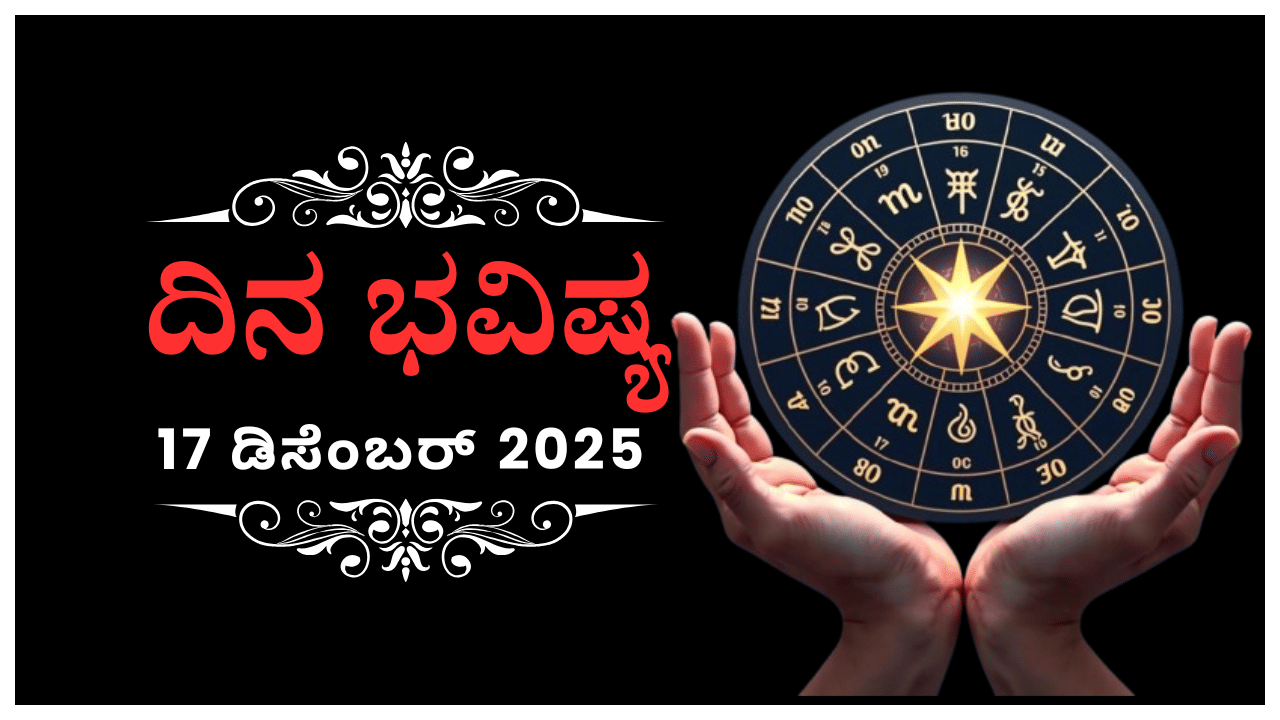 Horoscope Today 17 December: ಇಂದು ಈ ರಾಶಿಯವರಿಗೆ ವ್ಯಾಪಾರದಲ್ಲಿ ಹಿನ್ನಡೆಯಾಗಲಿದ್ದು ಮಾನಸಿಕವಾಗಿ ಕುಗ್ಗುವರು