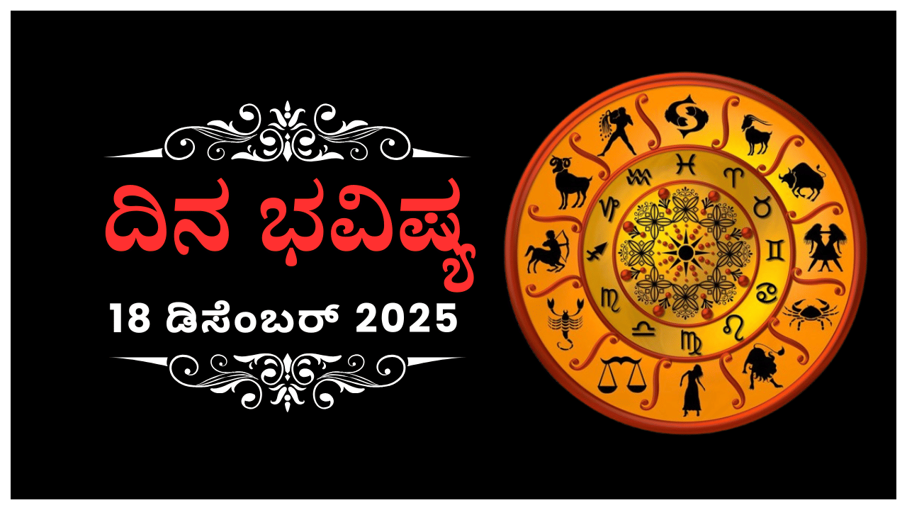 Horoscope Today 18 December : ಇಂದು ಈ ರಾಶಿಯವರ ಸಂಗಾತಿಯ ಜೊತೆಗಿನ ವೈಮನಸ್ಯವು ದೂರಾಗಿ ಸಂತೋಷ ನೆಲೆಸುವುದು