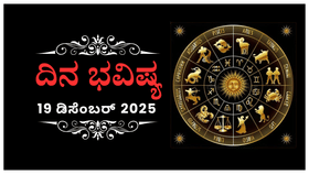 ಇಂದು ಈ ರಾಶಿಯವರಿಗೆ ನಿರುದ್ಯೋಗದ ಭಯ ಕಾಡಬಹುದು