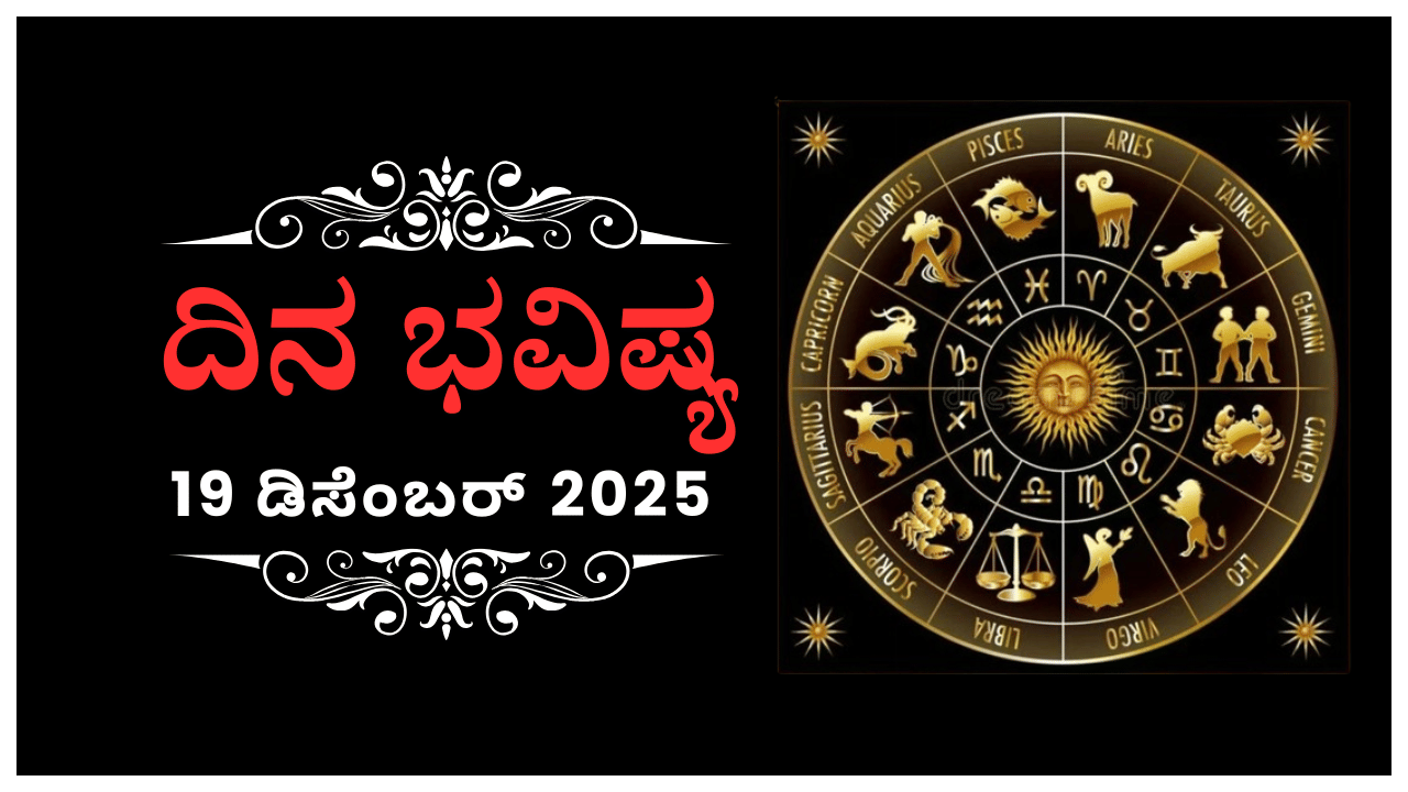 Horoscope Today 19 December: ಇಂದು ಈ ರಾಶಿಯವರಿಗೆ ನಿರುದ್ಯೋಗದ ಭಯ ಕಾಡಬಹುದು Horoscope Today 19 December: ಇಂದು ಈ ರಾಶಿಯವರಿಗೆ ನಿರುದ್ಯೋಗದ ಭಯ ಕಾಡಬಹುದು