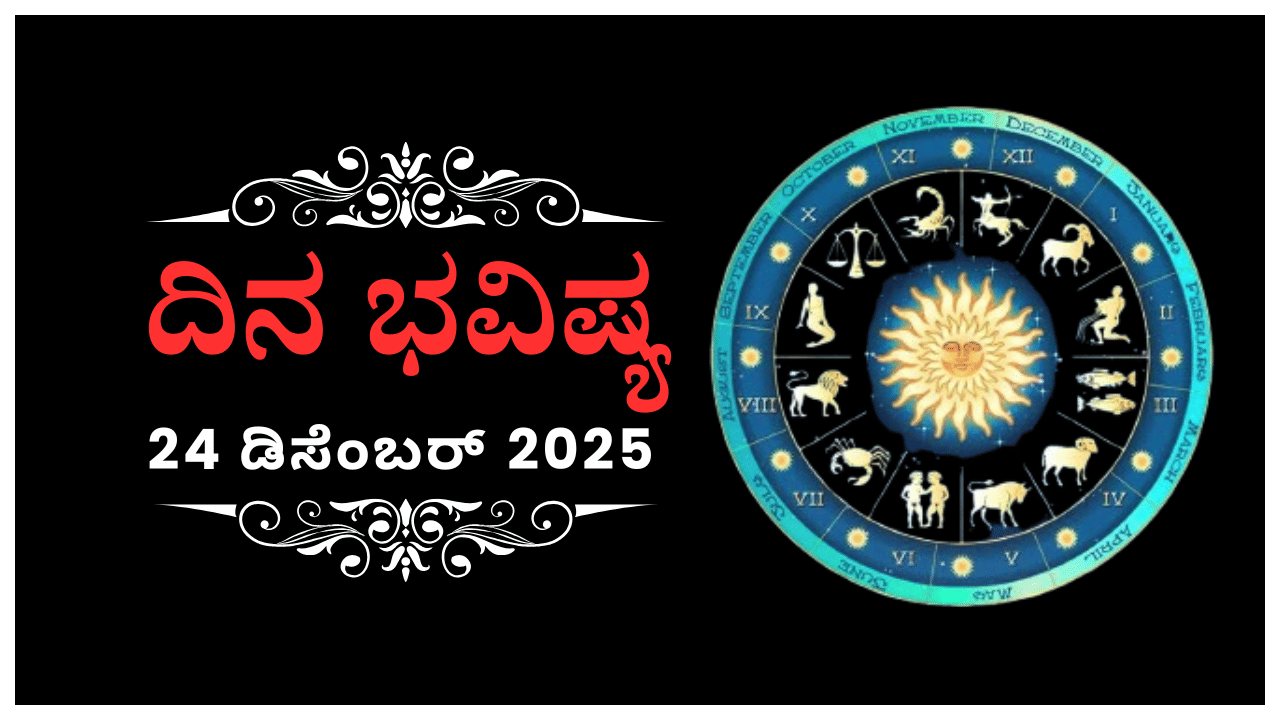 Horoscope Today 24 December : ಇಂದು ಈ ರಾಶಿಯವರಿಂದ ಭವಿಷ್ಯ ನೀರೀಕ್ಷೆಗೆ ಪ್ರೋತ್ಸಾಹ, ಅಧಿಕ ಅವಲಂಬನೆ