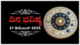 ಇಂದು ಈ ರಾಶಿಗೆ ಅಪರೂಪದ ಬಂಧುಗಳ ಭೇಟಿಯಿಂದ ಸಂತೋಷವಾಗಲಿದೆ