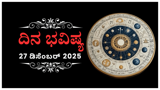 ಇಂದು ಈ ರಾಶಿಗೆ ಅಪರೂಪದ ಬಂಧುಗಳ ಭೇಟಿಯಿಂದ ಸಂತೋಷವಾಗಲಿದೆ
