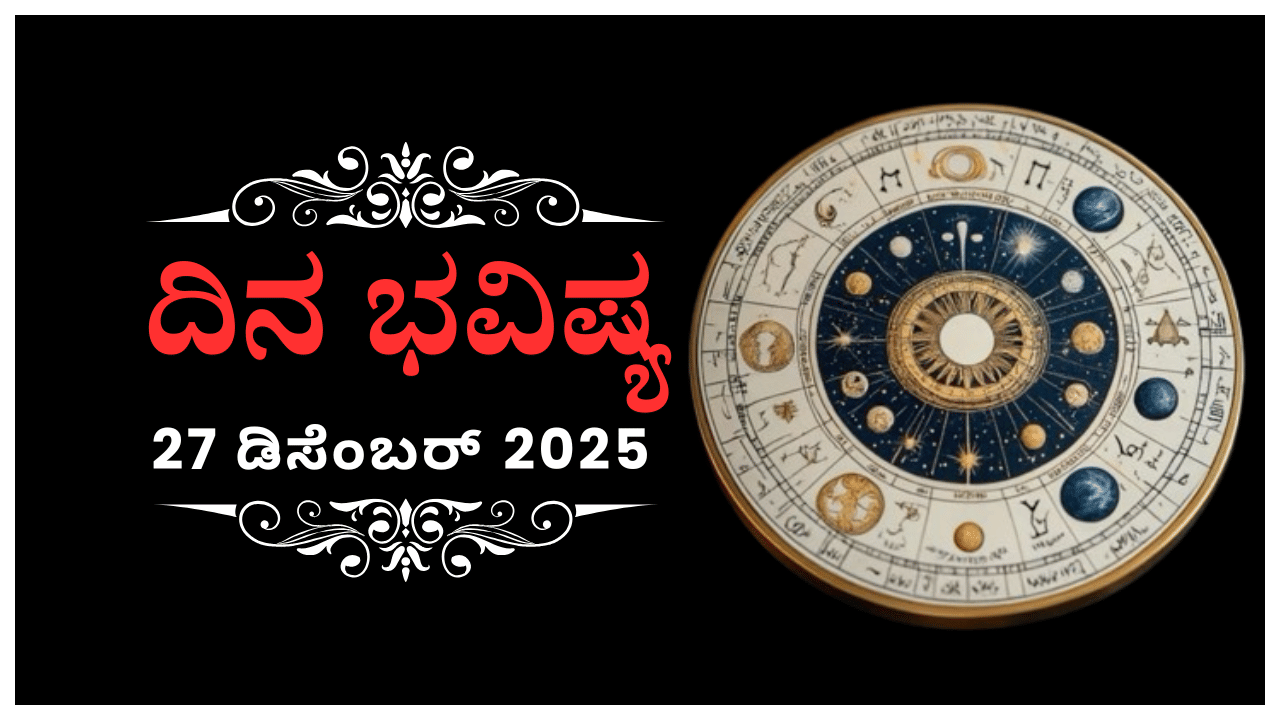 Horoscope Today 27 December: ಇಂದು ಈ ರಾಶಿಗೆ ಅಪರೂಪದ ಬಂಧುಗಳ ಭೇಟಿಯಿಂದ ಸಂತೋಷವಾಗಲಿದೆ Horoscope Today 27 December: ಇಂದು ಈ ರಾಶಿಗೆ ಅಪರೂಪದ ಬಂಧುಗಳ ಭೇಟಿಯಿಂದ ಸಂತೋಷವಾಗಲಿದೆ