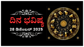 ಇಂದು ಈ ರಾಶಿಯವರು ತಂತ್ರಕ್ಕೆ ಬಲಿ ಹಾಗೂ ಅತಿಯಾದ ಪ್ರಯತ್ನದಿಂದ ಗೆಲವು
