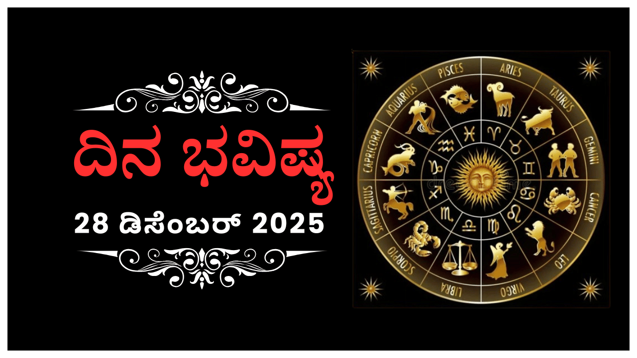 Horoscope Today 28 December: ಇಂದು ಈ ರಾಶಿಯವರು ತಂತ್ರಕ್ಕೆ ಬಲಿ ಹಾಗೂ ಅತಿಯಾದ ಪ್ರಯತ್ನದಿಂದ ಗೆಲವು Horoscope Today 28 December: ಇಂದು ಈ ರಾಶಿಯವರು ತಂತ್ರಕ್ಕೆ ಬಲಿ ಹಾಗೂ ಅತಿಯಾದ ಪ್ರಯತ್ನದಿಂದ ಗೆಲವು