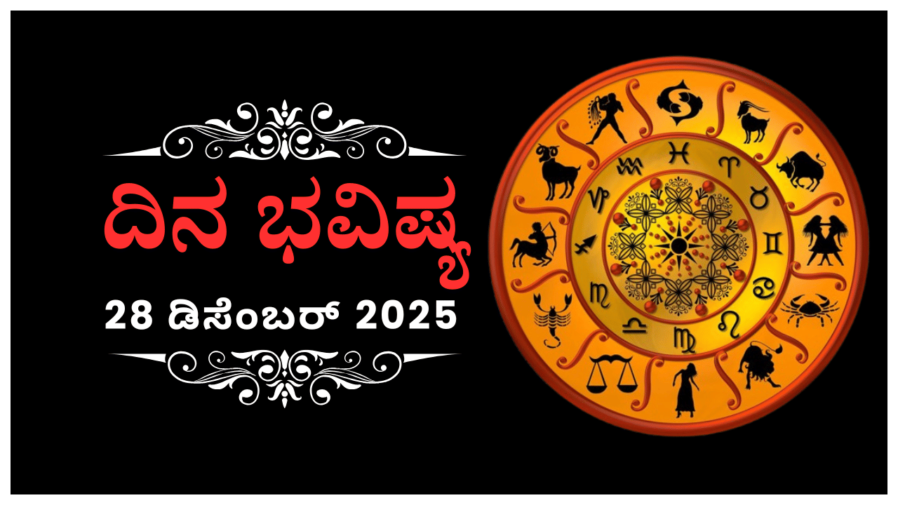 Horoscope Today 29 December : ಇಂದು ಈ ರಾಶಿಯವರಿಗೆ ಸಾಹಸ ಕಾರ್ಯಗಳು ಕಷ್ಟವಾದರೂ ಮಾಡುವರು Horoscope Today 29 December : ಇಂದು ಈ ರಾಶಿಯವರಿಗೆ ಸಾಹಸ ಕಾರ್ಯಗಳು ಕಷ್ಟವಾದರೂ ಮಾಡುವರು