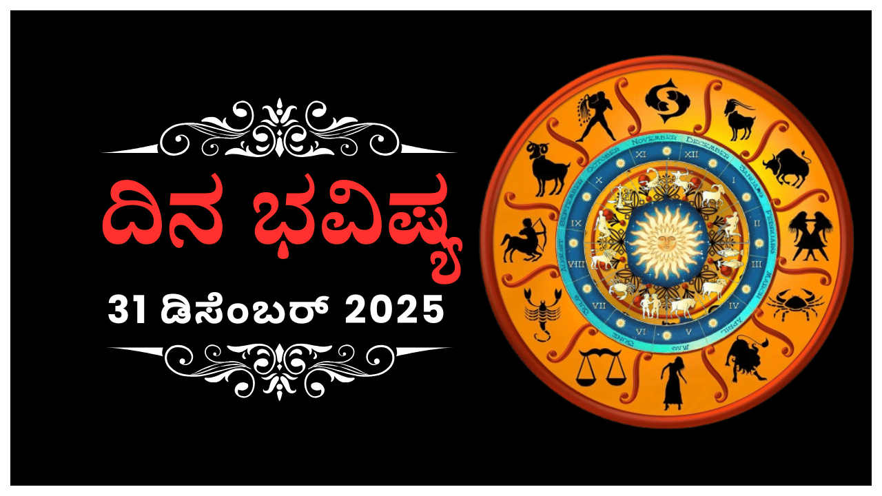 Horoscope Today 01 January : ಇಂದು ಈ ರಾಶಿಯವರ ಸಾಮರ್ಥ್ಯವನ್ನು ಊಹಿಸಲಾಗದು