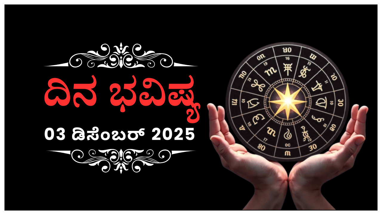 Horoscope Today 03 December : ಇಂದು ಈ ರಾಶಿಯವರ ದೂರದ ಪ್ರಯಾಣ ಫಲದಾಯಕ, ಸಂತೋಷ Horoscope Today 03 December : ಇಂದು ಈ ರಾಶಿಯವರ ದೂರದ ಪ್ರಯಾಣ ಫಲದಾಯಕ, ಸಂತೋಷ