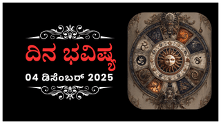 Horoscope Today 05 December: ಇಂದು ಈ ರಾಶಿಯವರು ಮಾರ್ಗ ಬದಲಿಸುವುದು ಉತ್ತಮ