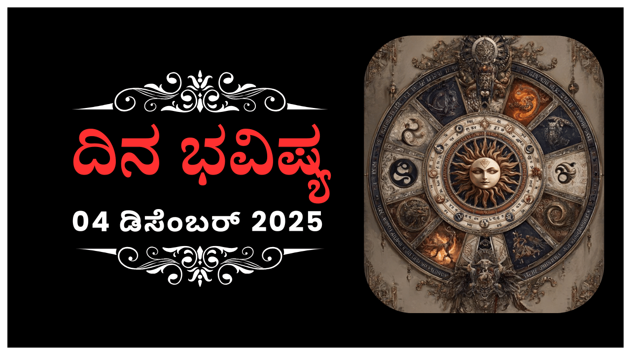 Horoscope Today 04 December: ಇಂದು ಈ ರಾಶಿಯವರಿಂದ ಅನೇಕರಿಗೆ ಮಾತಿನಿಂದ ಅಗೌರವ Horoscope Today 04 December: ಇಂದು ಈ ರಾಶಿಯವರಿಂದ ಅನೇಕರಿಗೆ ಮಾತಿನಿಂದ ಅಗೌರವ
