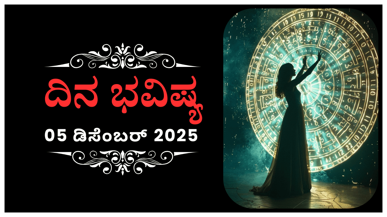 Horoscope Today 05 December: ಇಂದು ಈ ರಾಶಿಯವರು ಮಾರ್ಗ ಬದಲಿಸುವುದು ಉತ್ತಮ Horoscope Today 05 December: ಇಂದು ಈ ರಾಶಿಯವರು ಮಾರ್ಗ ಬದಲಿಸುವುದು ಉತ್ತಮ