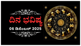 ಇಂದು ಈ ರಾಶಿಯವರು ಆರ್ಥಿಕ ವ್ಯವಹಾರಗಳಲ್ಲಿ ಅತ್ಯಂತ ಜಾಗ್ರತೆ ವಹಿಸಿ