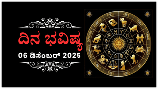 Horoscope Today 06 December: ಇಂದು ಈ ರಾಶಿಯವರು ಆರ್ಥಿಕ ವ್ಯವಹಾರಗಳಲ್ಲಿ ಅತ್ಯಂತ ಜಾಗ್ರತೆ ವಹಿಸಿ