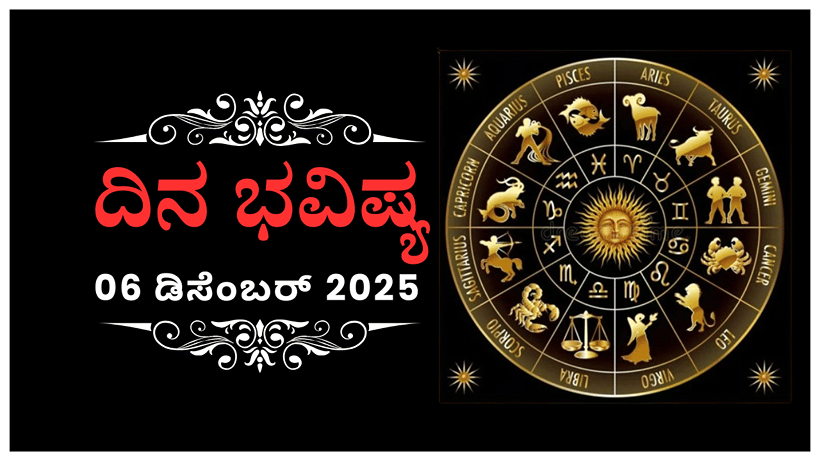 Horoscope Today 06 December: ಇಂದು ಈ ರಾಶಿಯವರು ಆರ್ಥಿಕ ವ್ಯವಹಾರಗಳಲ್ಲಿ ಅತ್ಯಂತ ಜಾಗ್ರತೆ ವಹಿಸಿ