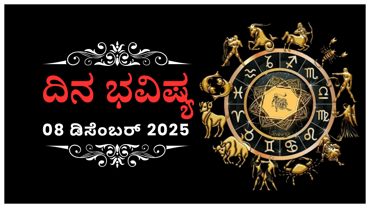 Horoscope Today 08 December: ಇಂದು ಈ ರಾಶಿಗೆ ಮನೆಯಲ್ಲಿ ಸಂತೋಷದ ವಾತಾವರಣ ಹಾಗೂ ಸರ್ಕಾರಿ ಉದ್ಯೋಗದಲ್ಲಿ ಪ್ರಗತಿ Horoscope Today 08 December: ಇಂದು ಈ ರಾಶಿಗೆ ಮನೆಯಲ್ಲಿ ಸಂತೋಷದ ವಾತಾವರಣ ಹಾಗೂ ಸರ್ಕಾರಿ ಉದ್ಯೋಗದಲ್ಲಿ ಪ್ರಗತಿ