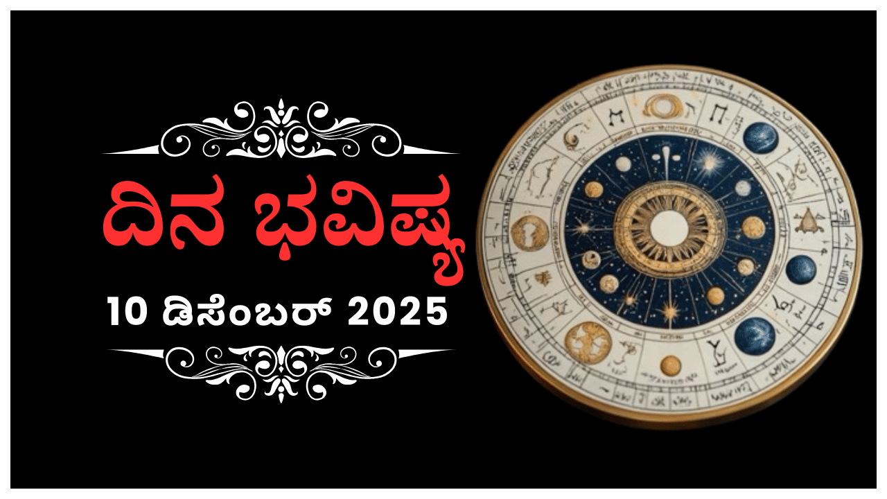 Horoscope Today 10 December: ಇಂದು ಈ ರಾಶಿಯವರಿಗೆ ಅನಿರೀಕ್ಷಿತ ಸುದ್ದಿಯಿಂದ ಮನಸ್ಸಿಗೆ ನೋವುಂಟಾಗಲಿದೆ Horoscope Today 10 December: ಇಂದು ಈ ರಾಶಿಯವರಿಗೆ ಅನಿರೀಕ್ಷಿತ ಸುದ್ದಿಯಿಂದ ಮನಸ್ಸಿಗೆ ನೋವುಂಟಾಗಲಿದೆ