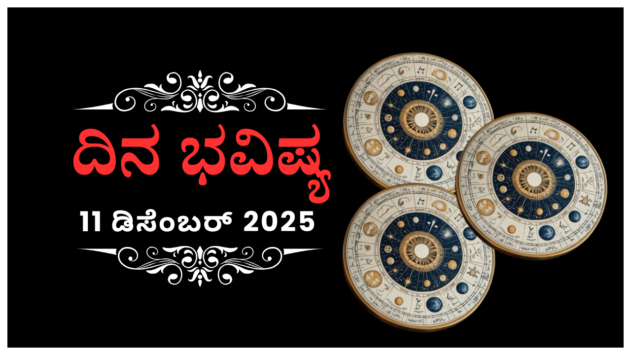 Horoscope Today 11 December: ಇಂದು ಈ ರಾಶಿಯವರಿಂದ ನಿಮ್ಮ ಮೇಲೆ ತಪ್ಪು ಕಲ್ಪನೆ ಆರೋಪಗಳು ಬರಲಿವೆ