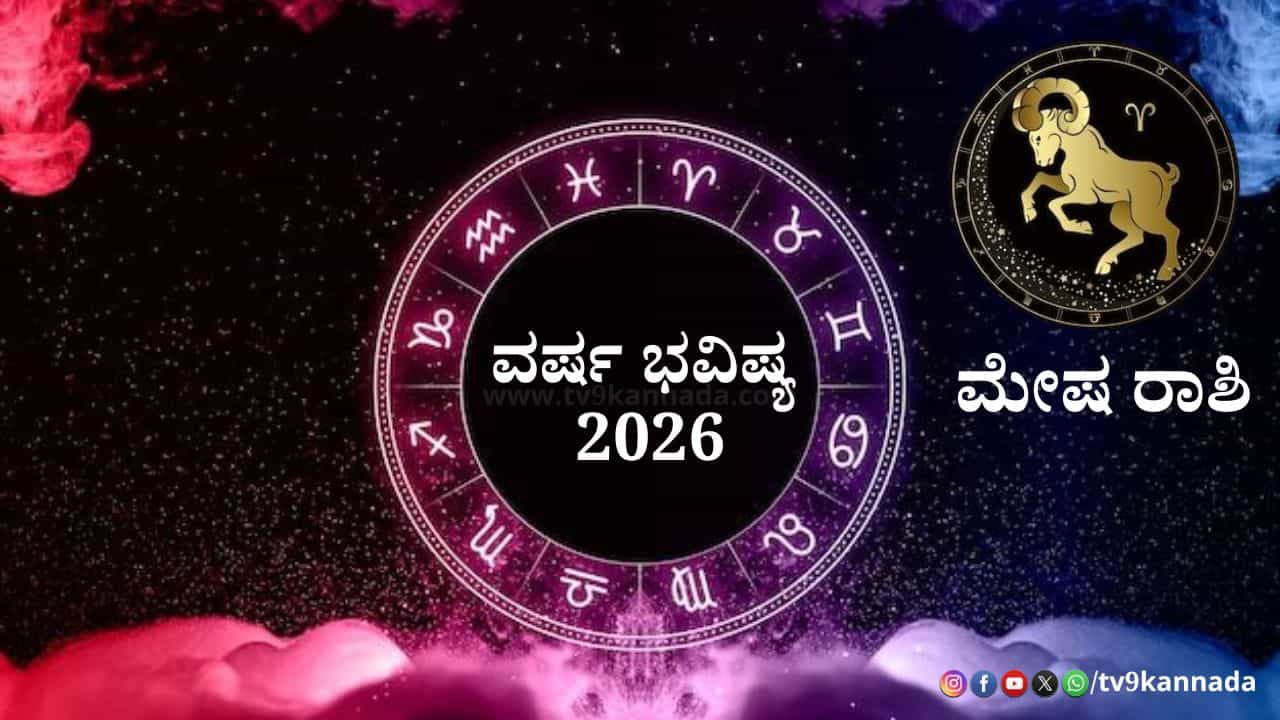 Aries Yearly Horoscope 2026: 2026ರ ಹೊಸ ವರ್ಷ ಮೇಷ ರಾಶಿಯವರಿಗೆ ಹೇಗಿರಲಿದೆ? ಶುಭ -ಅಶುಭ ಫಲಗಳ ಮಾಹಿತಿ ಇಲ್ಲಿದೆ Aries Yearly Horoscope 2026: 2026ರ ಹೊಸ ವರ್ಷ ಮೇಷ ರಾಶಿಯವರಿಗೆ ಹೇಗಿರಲಿದೆ? ಶುಭ -ಅಶುಭ ಫಲಗಳ ಮಾಹಿತಿ ಇಲ್ಲಿದೆ
